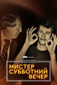 Постер к Музыкальная шкатулка. Мистер Субботний вечер смотреть онлайн на HD Rezka