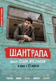Постер к Шантрапа смотреть онлайн на HD Rezka
