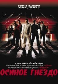 Постер к Осиное гнездо смотреть онлайн на HD Rezka