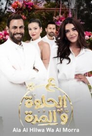 Постер к Ala Al Hilwa Wa Al Morra смотреть онлайн на HD Rezka