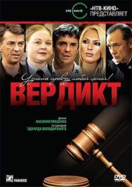 Постер к Вердикт смотреть онлайн на HD Rezka