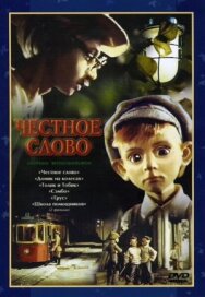 Постер к Честное слово смотреть онлайн на HD Rezka