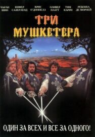 Постер к Три мушкетера смотреть онлайн на HD Rezka