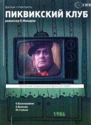 Постер к Пиквикский клуб смотреть онлайн на HD Rezka