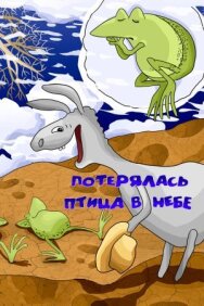 Постер к Потерялась птица в небе смотреть онлайн на HD Rezka