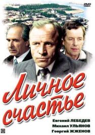 Постер к Личное счастье смотреть онлайн на HD Rezka