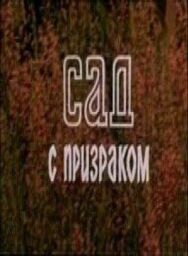 Постер к Сад с призраком смотреть онлайн на HD Rezka