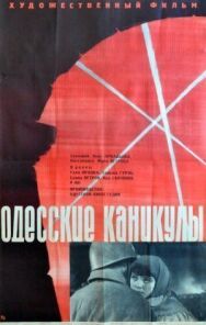 Постер к Одесские каникулы смотреть онлайн на HD Rezka