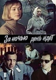 Постер к За ночью день идет смотреть онлайн на HD Rezka