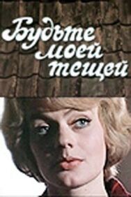 Постер к Будьте моей тещей! смотреть онлайн на HD Rezka