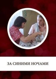 Постер к За синими ночами смотреть онлайн на HD Rezka