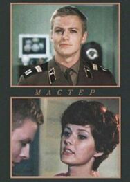 Постер к Мастер смотреть онлайн на HD Rezka