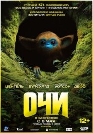 Постер к Очи смотреть онлайн на HD Rezka