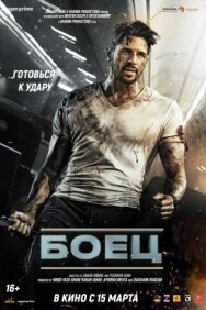 Постер к Боец смотреть онлайн на HD Rezka