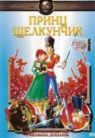 Постер к Принц Щелкунчик смотреть онлайн на HD Rezka