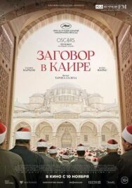 Постер к Заговор в Каире смотреть онлайн на HD Rezka