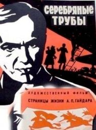 Постер к Серебряные трубы смотреть онлайн на HD Rezka