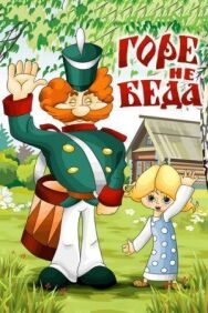 Постер к Горе — не беда смотреть онлайн на HD Rezka
