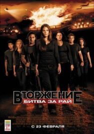 Постер к Вторжение: Битва за рай смотреть онлайн на HD Rezka