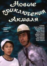 Постер к Новые приключения Акмаля смотреть онлайн на HD Rezka
