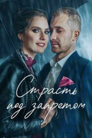 Постер к Страсть под запретом смотреть онлайн на HD Rezka
