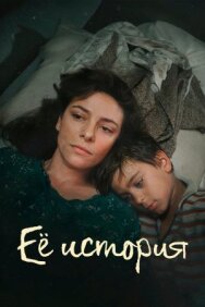 Постер к Её история смотреть онлайн на HD Rezka