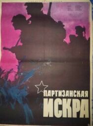 Постер к Партизанская искра смотреть онлайн на HD Rezka