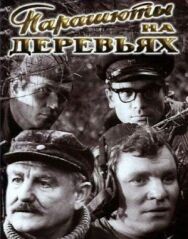 Постер к Парашюты на деревьях смотреть онлайн на HD Rezka