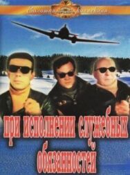 Постер к При исполнении служебных обязанностей смотреть онлайн на HD Rezka