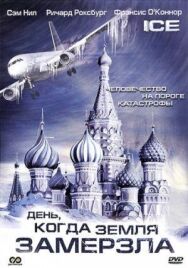 Постер к День, когда Земля замерзла смотреть онлайн на HD Rezka