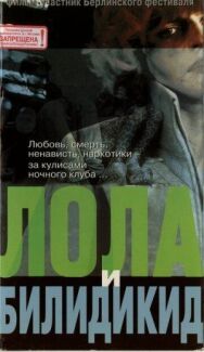 Постер к Лола и Билидикид смотреть онлайн на HD Rezka