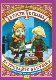 Постер к Встречайте бабушку смотреть онлайн на HD Rezka