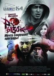 Постер к Рывок смотреть онлайн на HD Rezka