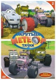Постер к Метеор и крутые тачки смотреть онлайн на HD Rezka