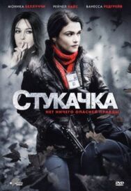 Постер к Стукачка смотреть онлайн на HD Rezka
