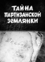 Постер к Тайна партизанской землянки смотреть онлайн на HD Rezka