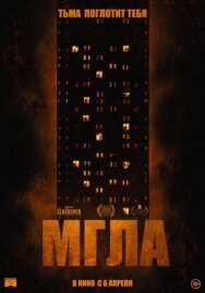 Постер к Мгла смотреть онлайн на HD Rezka