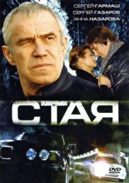 Постер к Стая смотреть онлайн на HD Rezka