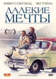 Постер к Далекие мечты смотреть онлайн на HD Rezka