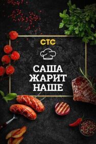 Постер к Саша жарит наше смотреть онлайн на HD Rezka