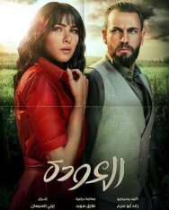 Постер к Al Awda смотреть онлайн на HD Rezka