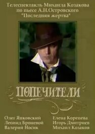 Постер к Попечители смотреть онлайн на HD Rezka
