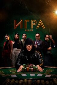 Постер к Игра all in смотреть онлайн на HD Rezka