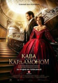 Постер к Кофе с кардамоном смотреть онлайн на HD Rezka