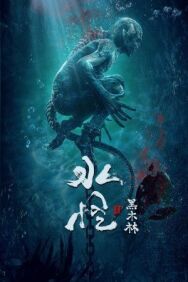 Постер к Водяной 2: Чёрный лес смотреть онлайн на HD Rezka