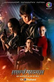 Постер к Игра с законом смотреть онлайн на HD Rezka