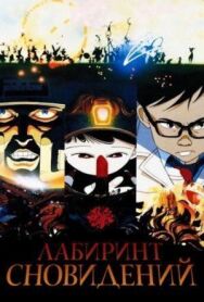 Постер к Лабиринт сновидений смотреть онлайн на HD Rezka