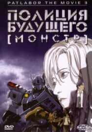 Постер к Полиция будущего 3: Монстр смотреть онлайн на HD Rezka