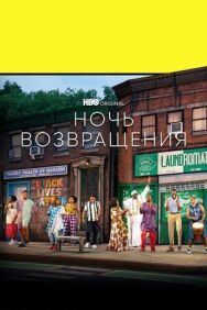 Постер к Ночь возвращения смотреть онлайн на HD Rezka