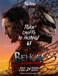 Постер к Веном: Последний танец смотреть онлайн на HD Rezka